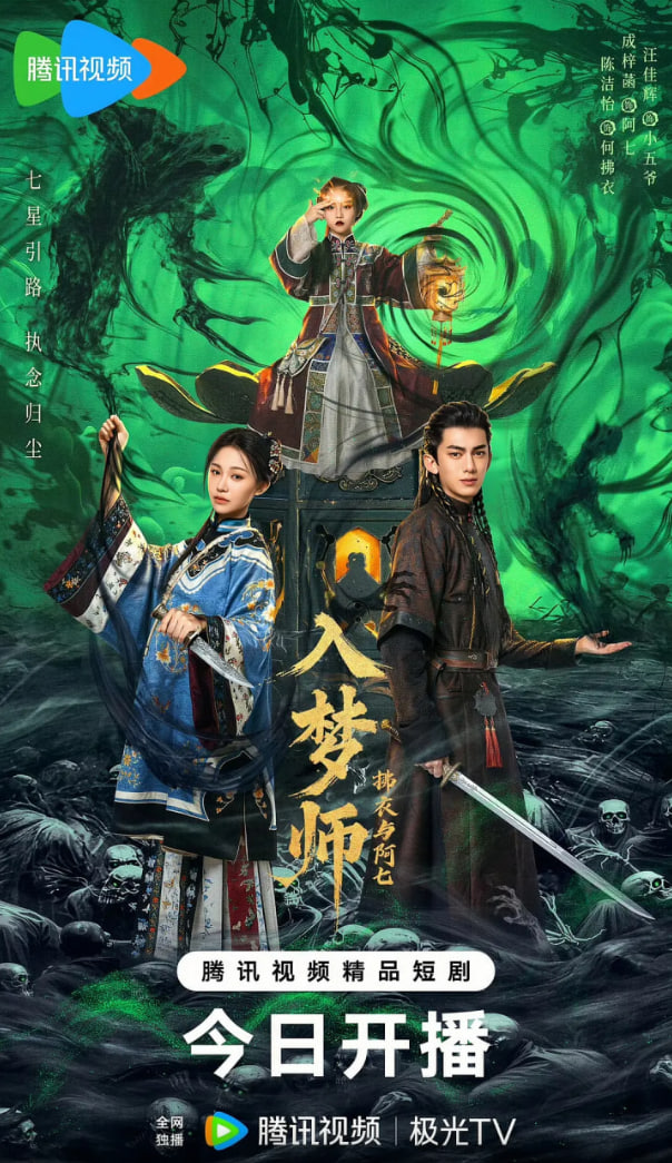 入梦师之拂衣与阿七封面