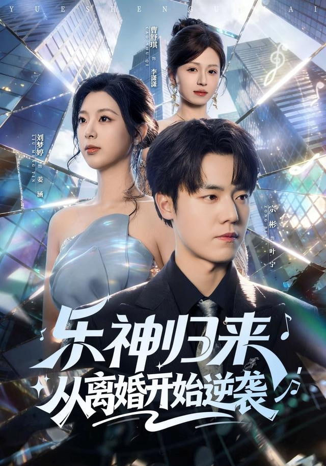 乐神归来，从离婚开始逆袭封面