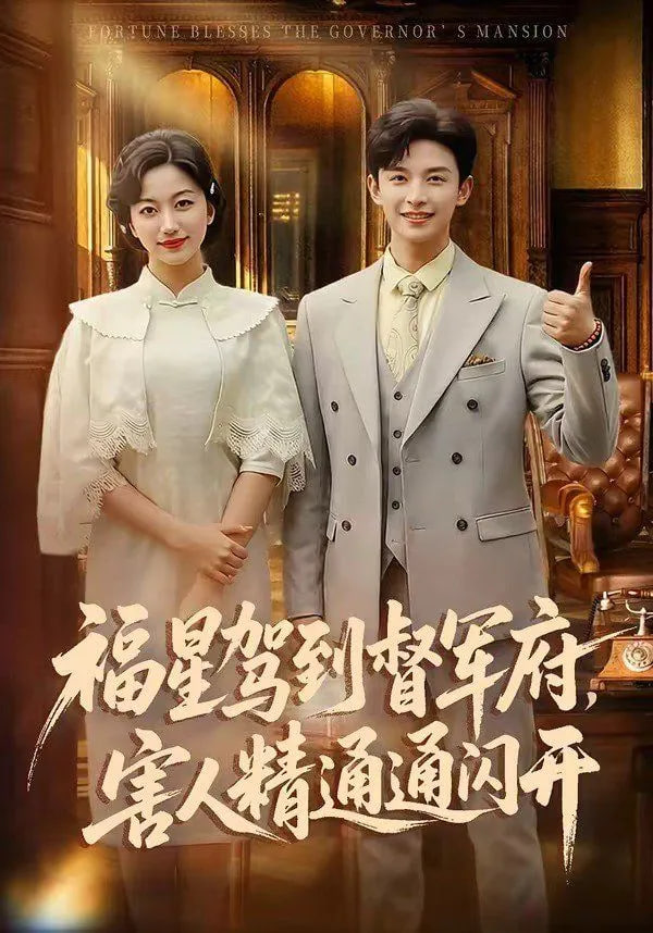福星驾到督军府，害人精通通闪开封面