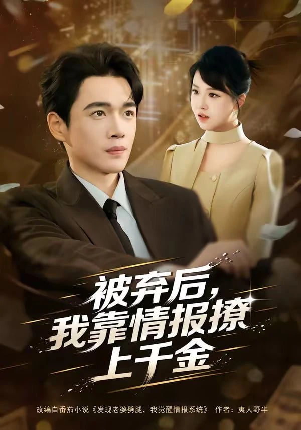 被弃后，我靠情报撩上千金封面