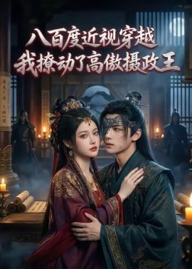 八百度近视穿越，我撩动了高傲摄政王封面
