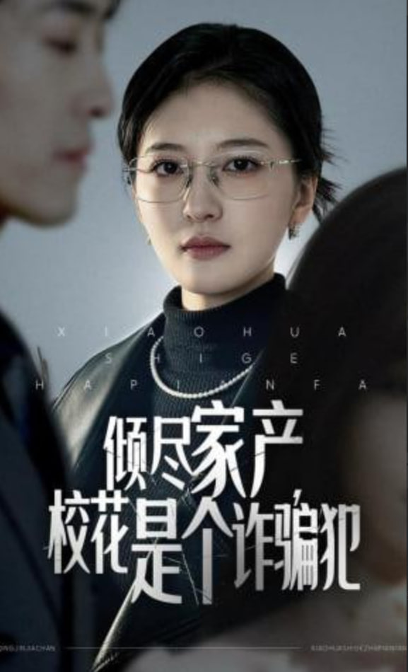 倾尽家产，校花是个诈骗犯封面