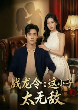 战龙令：这小子太无敌封面