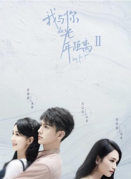 我与你的光年距离2封面
