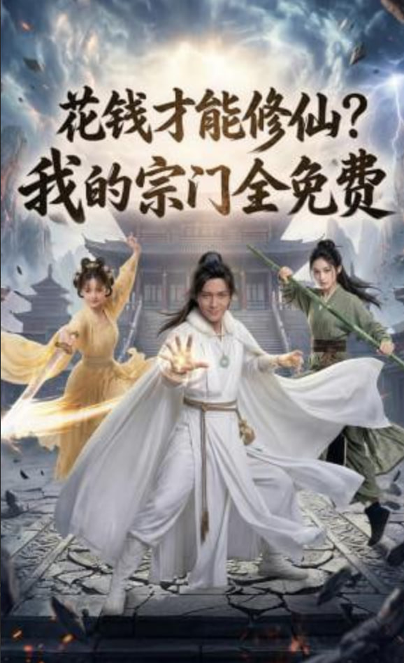 花钱才能修仙？我的宗门全免费封面