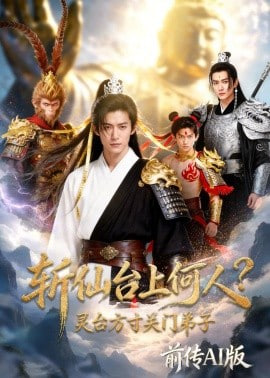 斩仙台上何人？灵台方寸关门弟子前传AI版封面