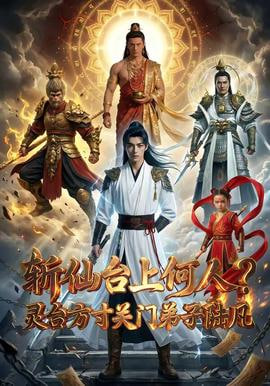 斩仙台上何人灵台方寸关门弟子陆凡封面