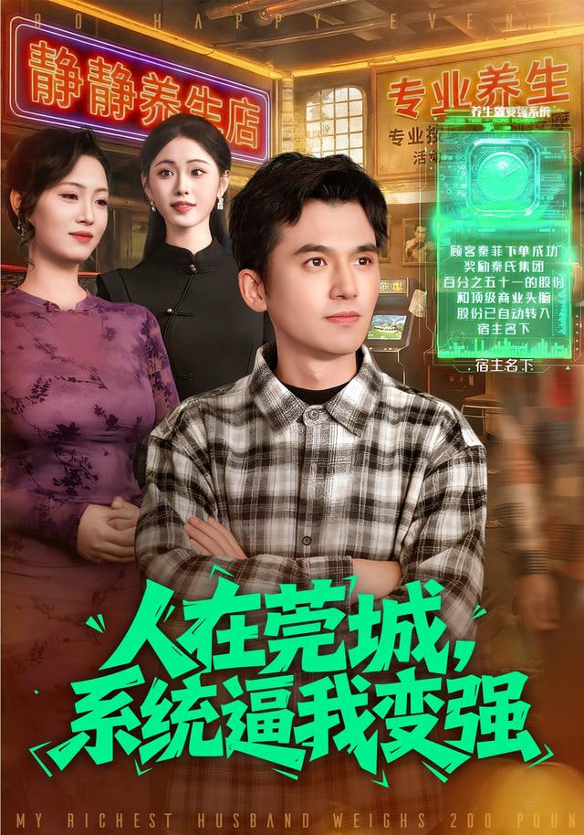 人在莞城，系统逼我变强封面