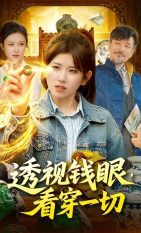 透视钱眼，看穿一切封面