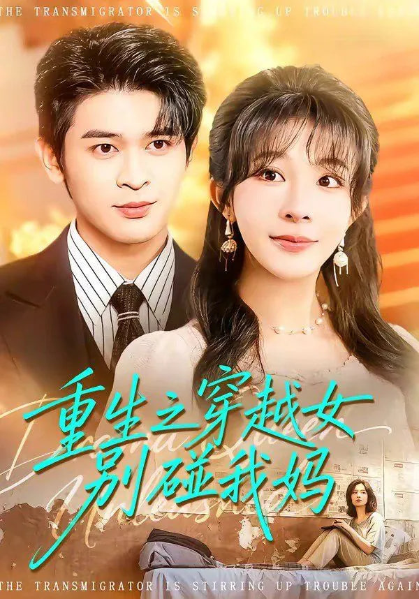 重生之穿越女别碰我妈封面