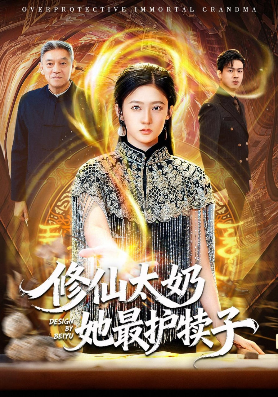 修仙太奶她最护犊子封面