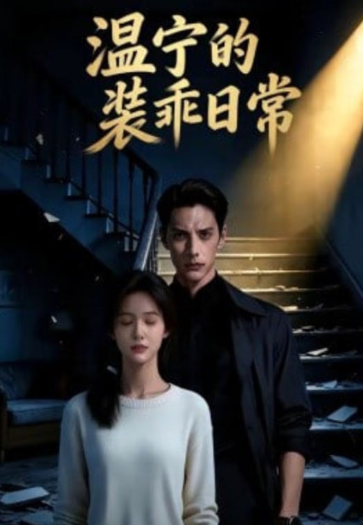 温宁的装乖日常封面