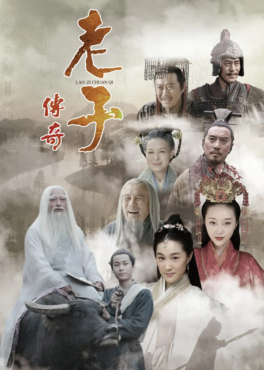 老子传奇封面