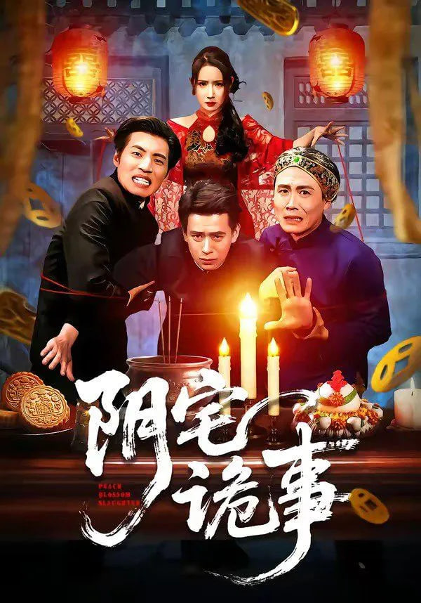 阴宅诡事封面