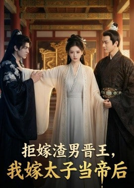 拒嫁渣男晋王，我嫁太子当帝后封面