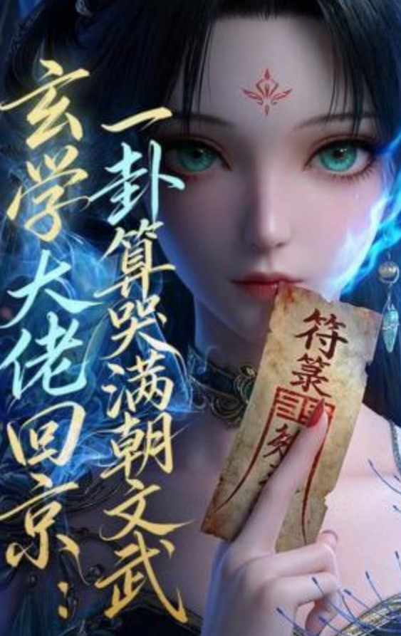 玄学大佬回京：一卦算哭满朝文武封面
