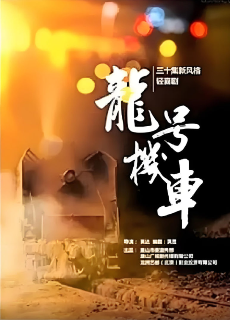 龙号机车封面