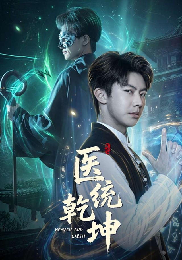 医统乾坤封面