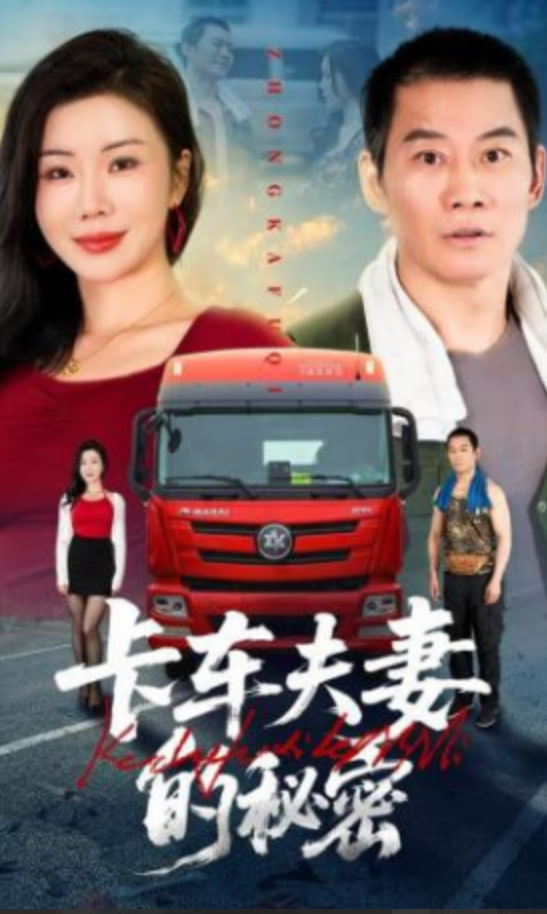卡车夫妻的秘密封面