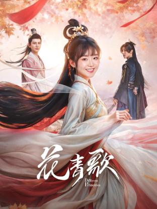 花青歌封面