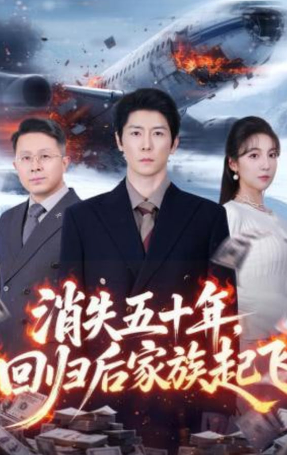消失五十年，回归后家族起飞封面