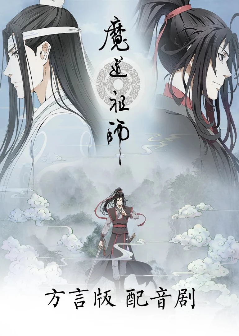 魔道祖师方言版封面