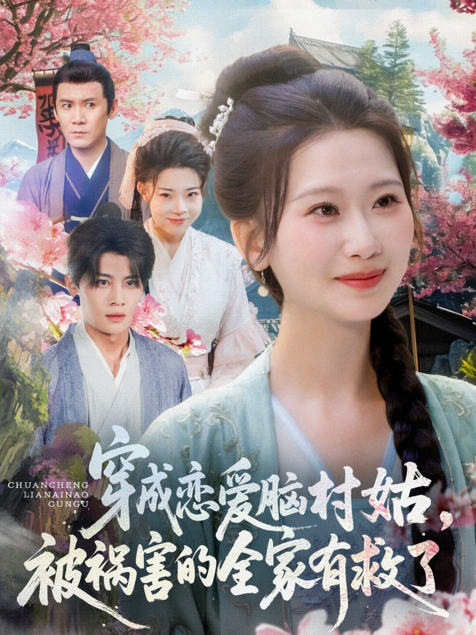 穿成恋爱脑村姑，被祸害的全家有救了封面