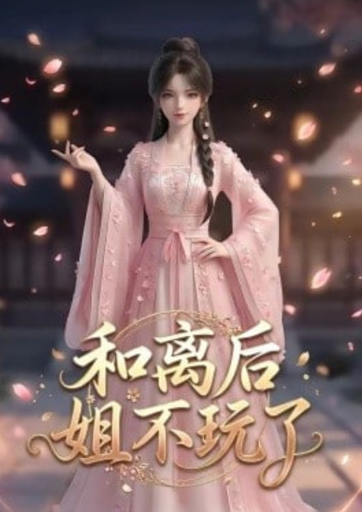 和离后姐不玩了封面