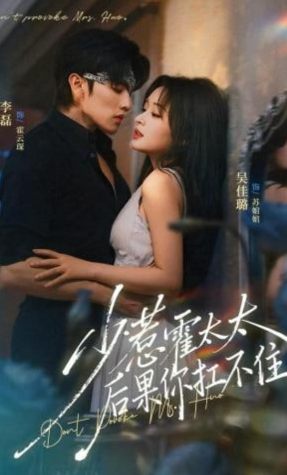 少惹霍太太，后果你扛不住封面