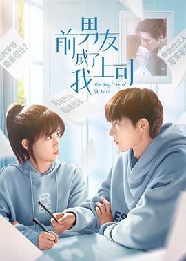 前男友成了我上司封面