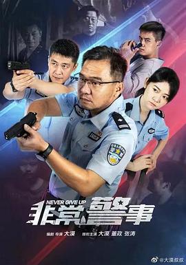 非常警事封面