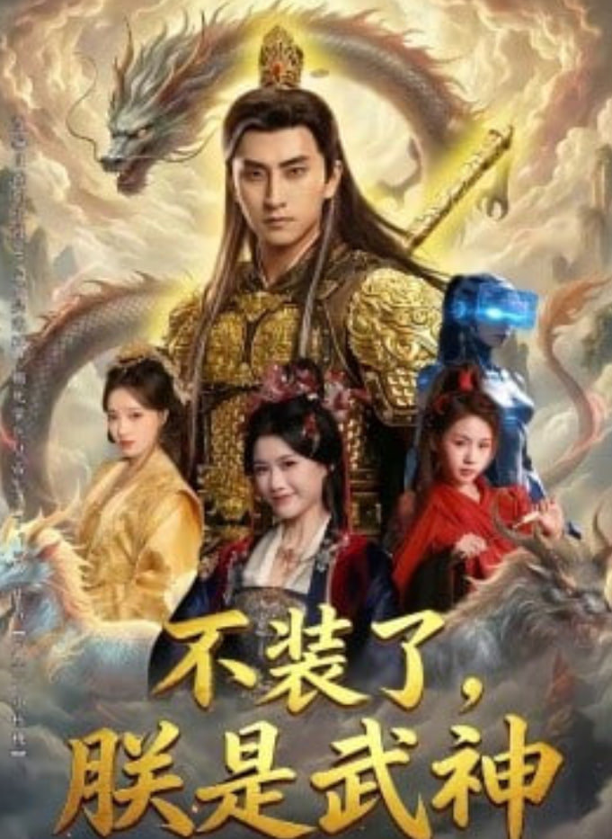 不装了，朕是武神封面