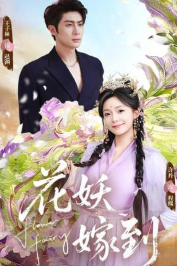 花妖嫁到封面