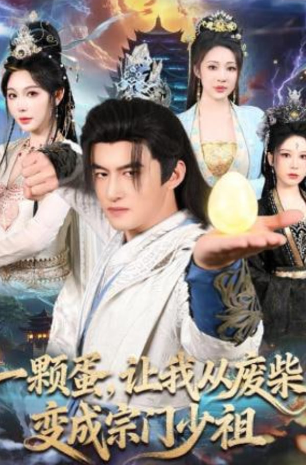 一颗蛋，让我从废柴变成宗门少祖封面