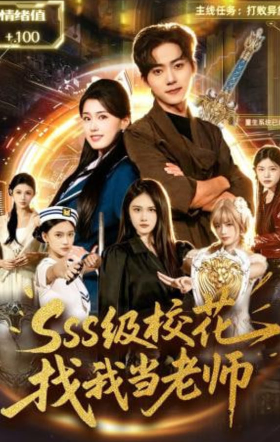 sss级校花找我当老师封面