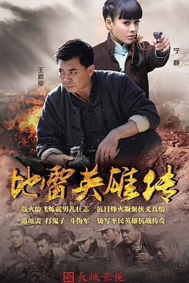 地雷英雄传封面