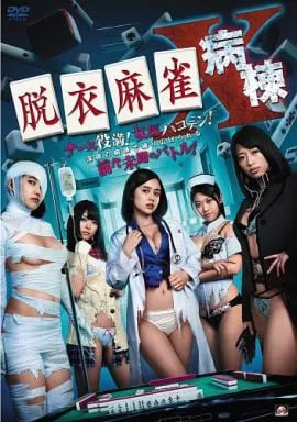 脫衣麻雀病棟X封面