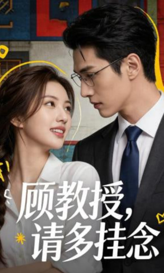 顾教授，请多挂念封面