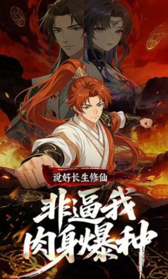 说好长生修仙，非逼我肉身爆种封面