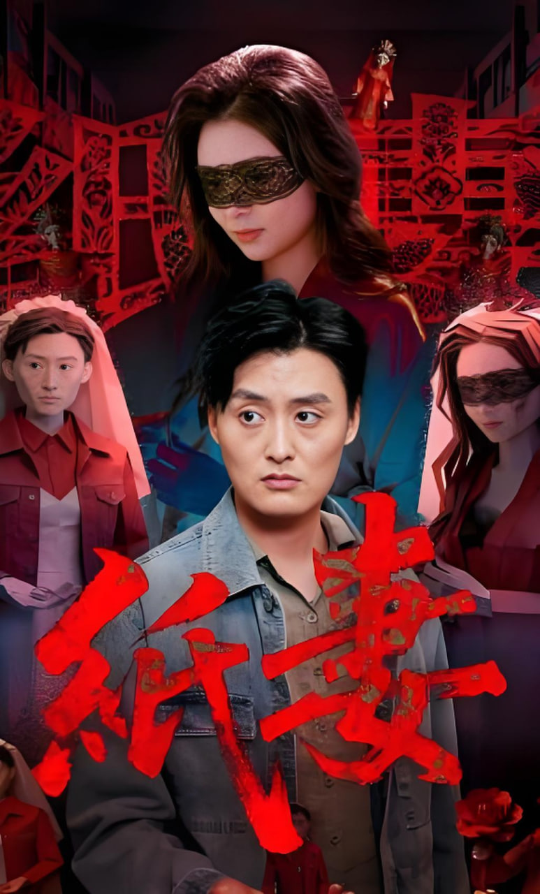 纸妻封面