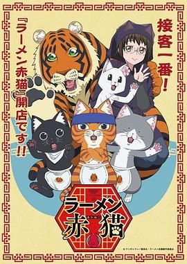 拉面赤猫封面