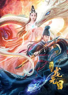 龙无目封面