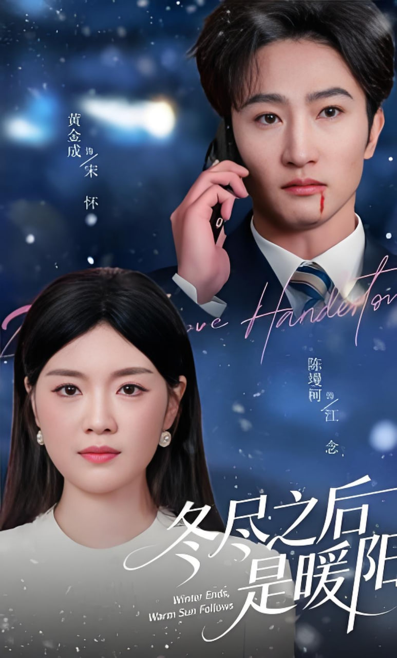 冬尽之后是暖阳封面