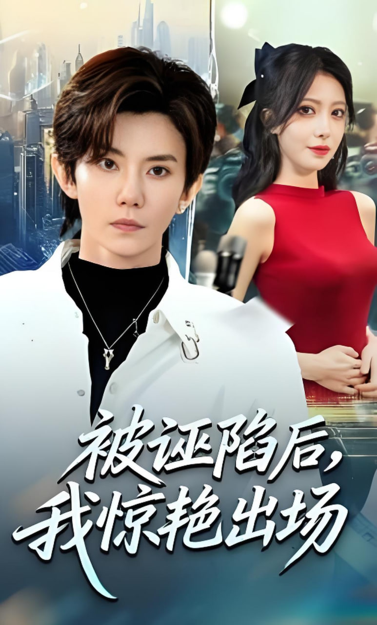 被诬陷后，我惊艳出场封面