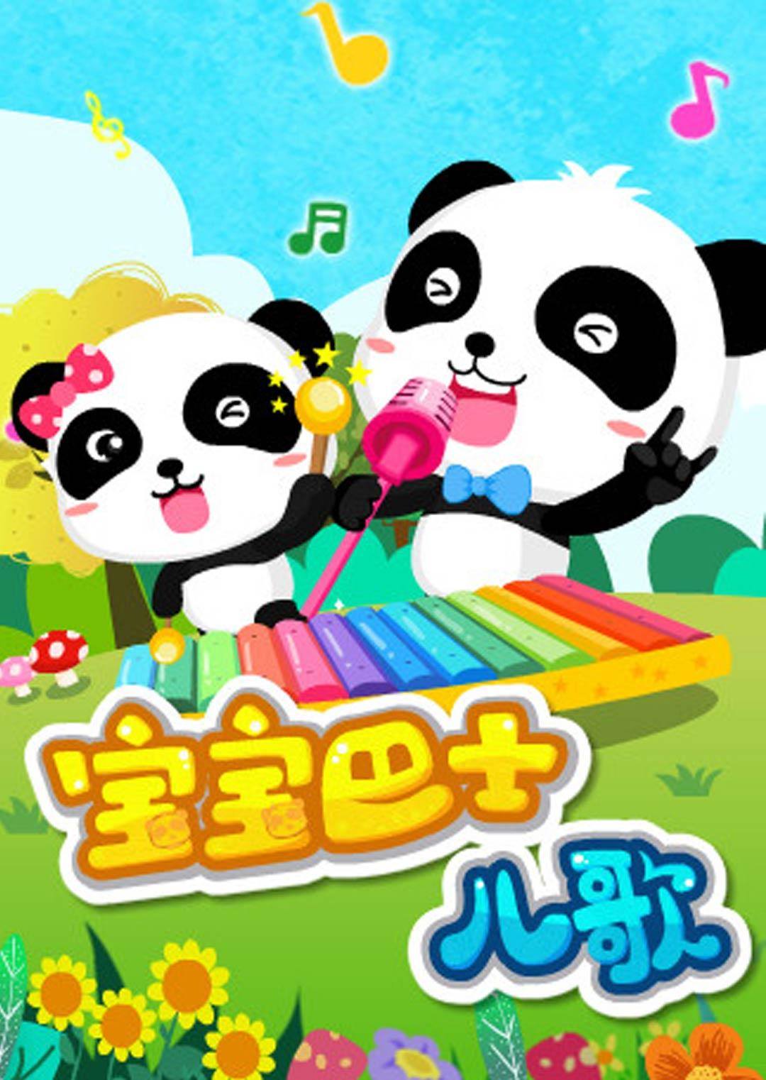宝宝巴士儿歌封面