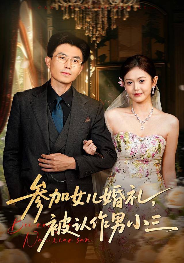 参加女儿婚礼，被认作男小三封面