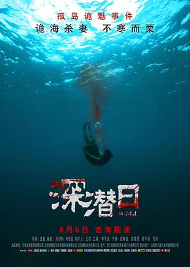 深潜日封面