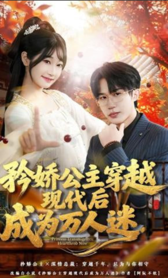 矜娇公主穿越现代后成为万人迷封面