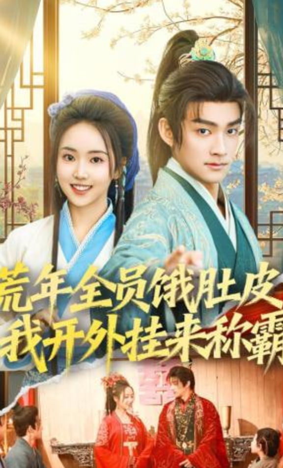 荒年全员饿肚皮，我开外挂来称霸封面