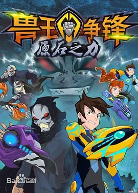 兽王争锋之原石之力封面